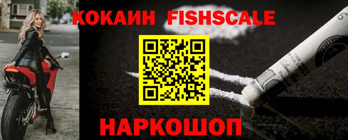 Кокаин FishScale Заречный