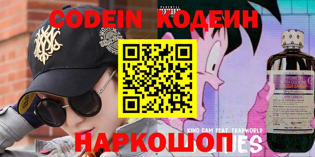 Кодеин Purple Drank  Вход с VPN  Кодеиновый сироп Lean напиток Lean (лин)  Заречный 